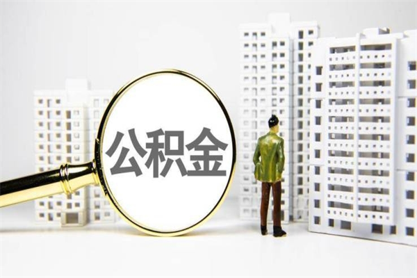公积金新一轮调整来了-通化公积金代办平台