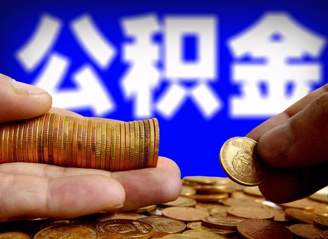 公积金是一定要交的吗-通化公积金代办平台